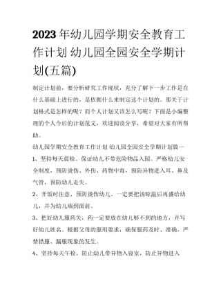 2023年幼儿园学期安全教育工作计划 幼儿园全园安全学期计划(五篇)