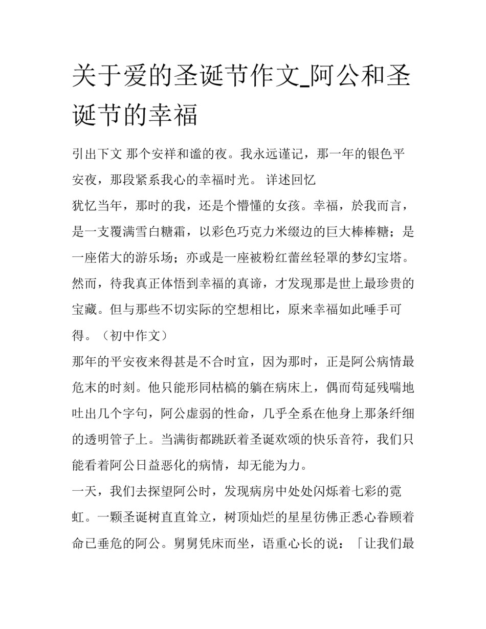 关于爱的圣诞节作文_阿公和圣诞节的幸福_第1页