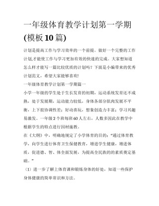 一年级体育教学计划第一学期(模板10篇)