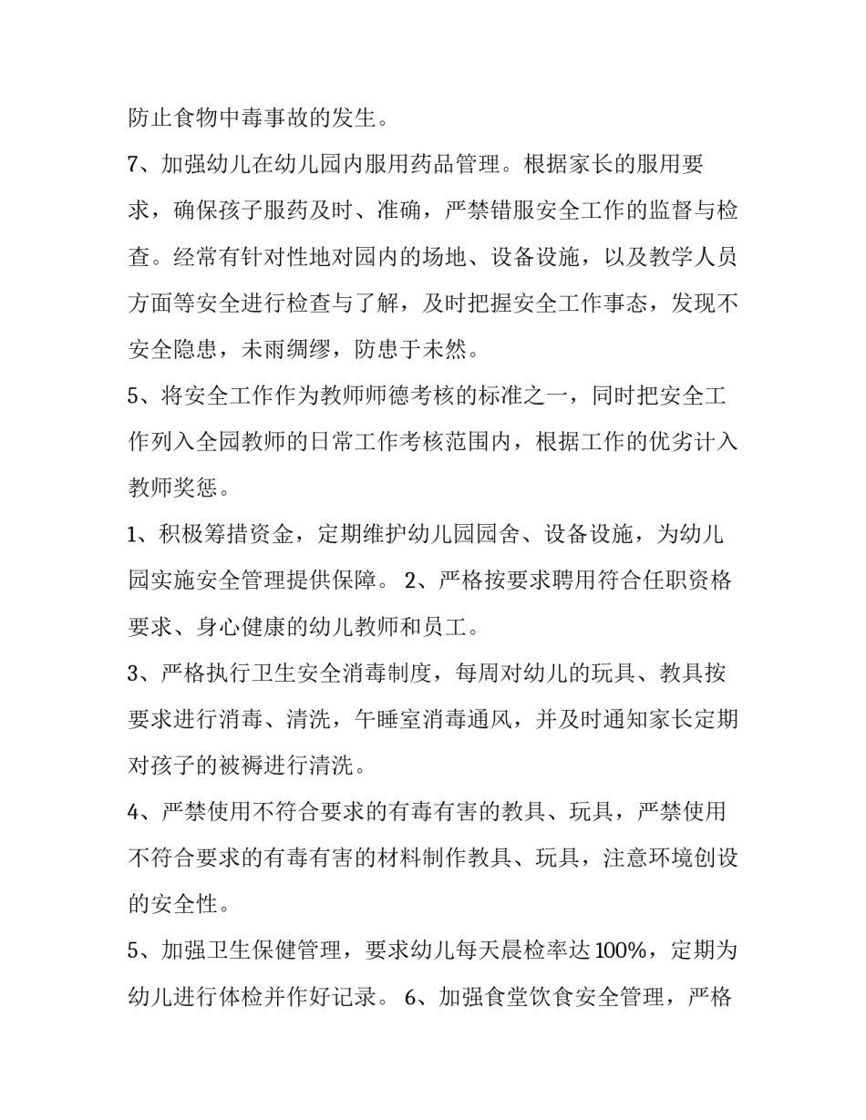 最新新学期幼儿园安全工作计划(5篇)_第3页