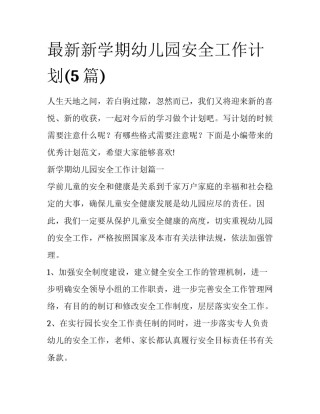 最新新学期幼儿园安全工作计划(5篇)