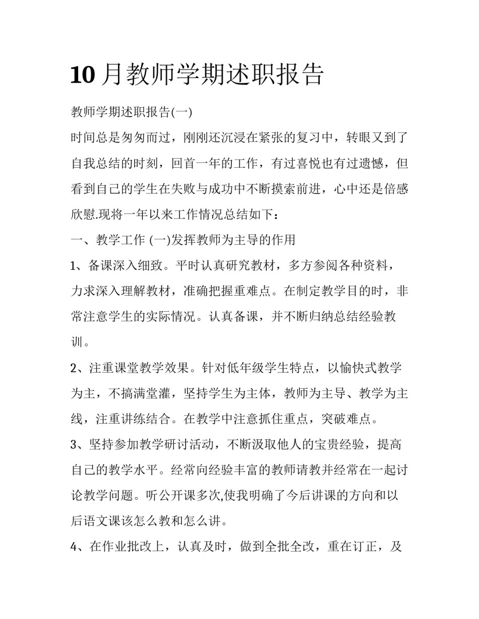 10月教师学期述职报告_第1页