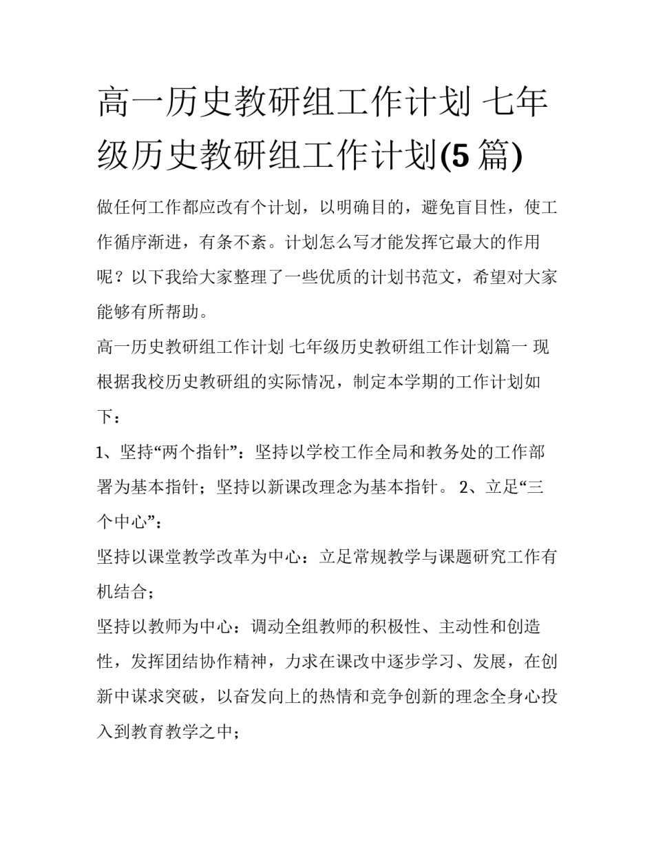 高一历史教研组工作计划 七年级历史教研组工作计划(5篇)_第1页