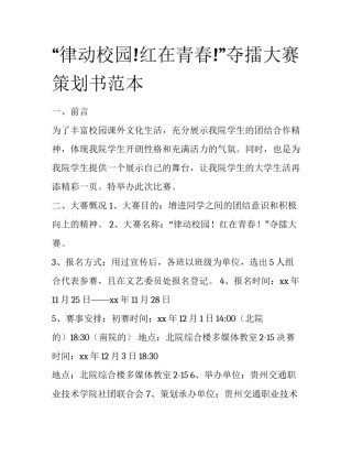 “律动校园!红在青春!”夺擂大赛策划书范本