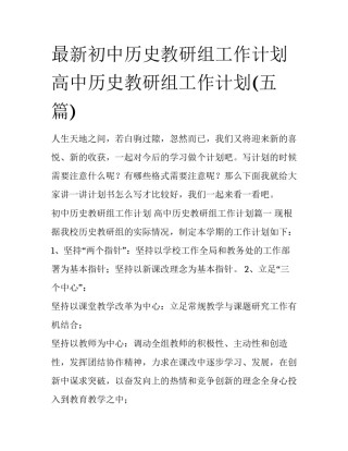 最新初中历史教研组工作计划 高中历史教研组工作计划(五篇)