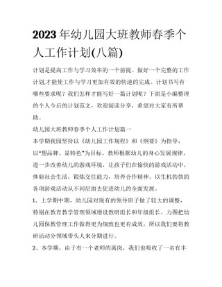 2023年幼儿园大班教师春季个人工作计划(八篇)