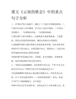 课文《云南的歌会》中的重点句子分析