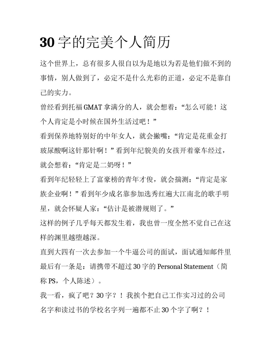 30字的完美个人简历_第1页