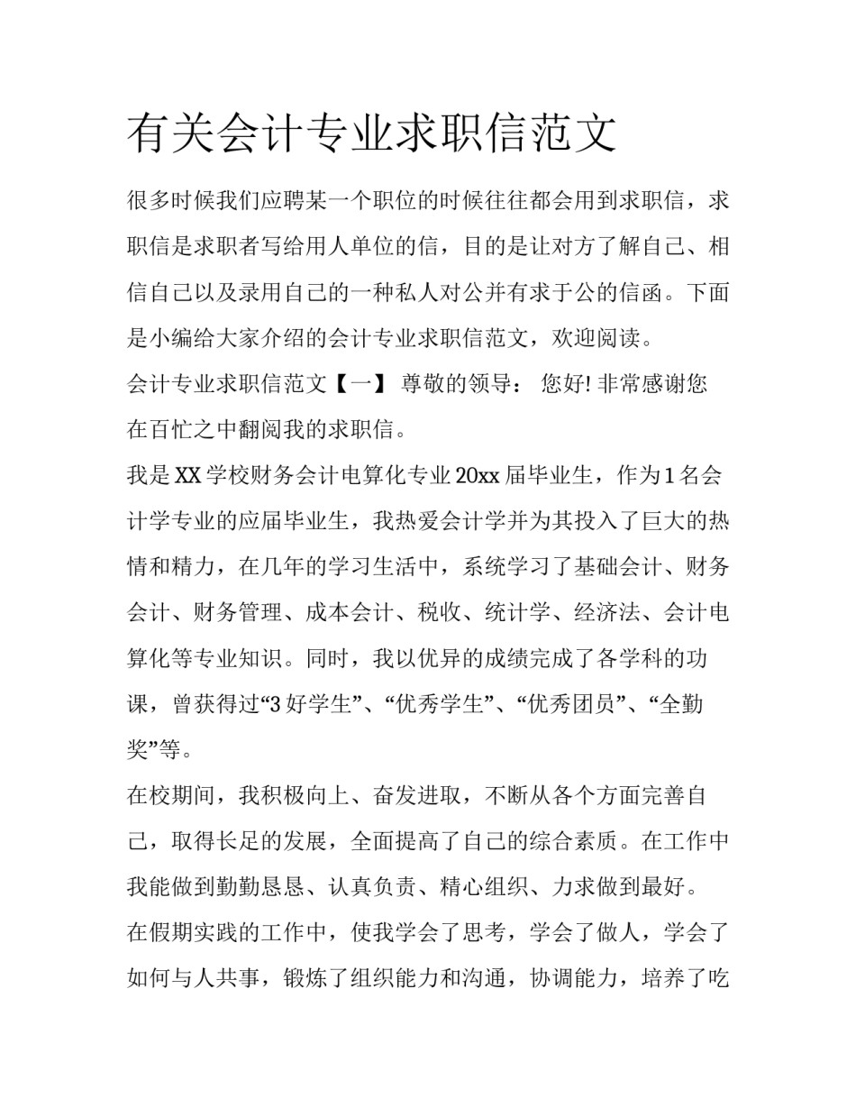 有关会计专业求职信范文_第1页