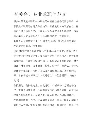 有关会计专业求职信范文