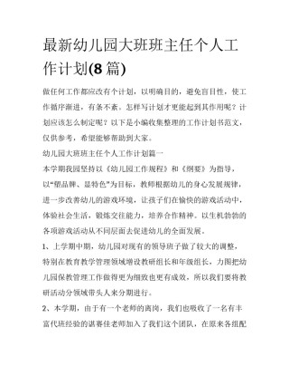 最新幼儿园大班班主任个人工作计划(8篇)