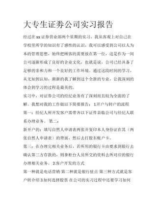 大专生证劵公司实习报告
