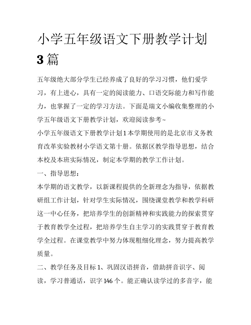 小学五年级语文下册教学计划3篇_第1页
