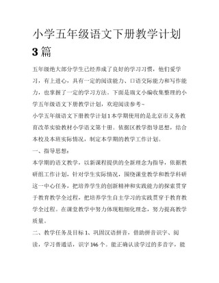 小学五年级语文下册教学计划3篇