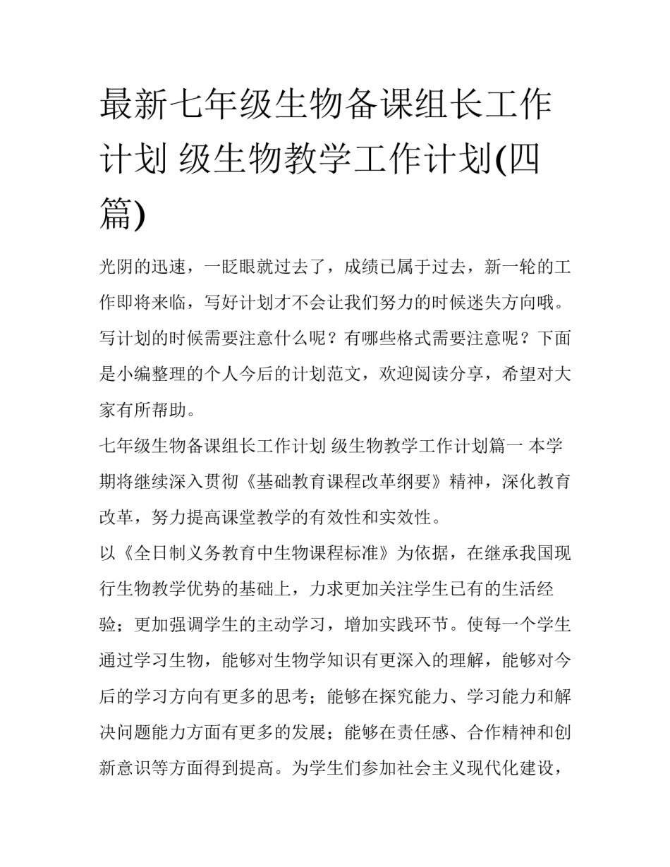 最新七年级生物备课组长工作计划 级生物教学工作计划(四篇)_第1页