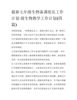 最新七年级生物备课组长工作计划 级生物教学工作计划(四篇)