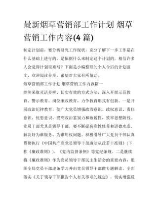 最新烟草营销部工作计划 烟草营销工作内容(4篇)