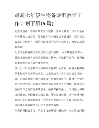 最新七年级生物备课组教学工作计划下册(4篇)
