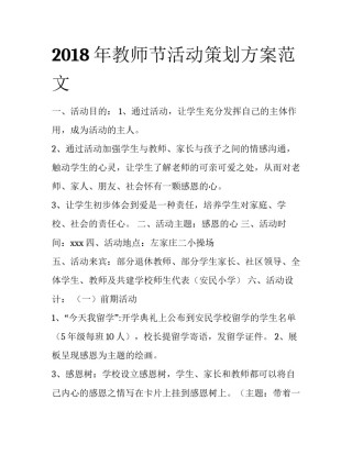 2018年教师节活动策划方案范文