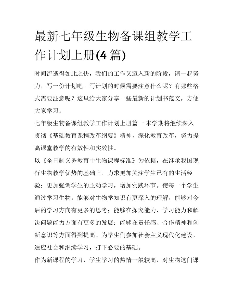 最新七年级生物备课组教学工作计划上册(4篇)_第1页