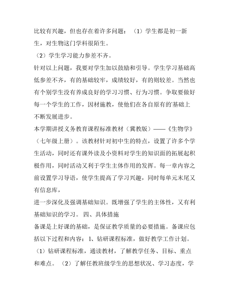 最新七年级生物备课组教学工作计划上册(4篇)_第2页