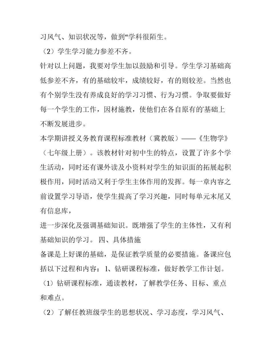 最新七年级生物备课组教学工作计划上册(4篇)_第3页