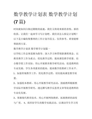 数学教学计划表 数学教学计划(7篇)
