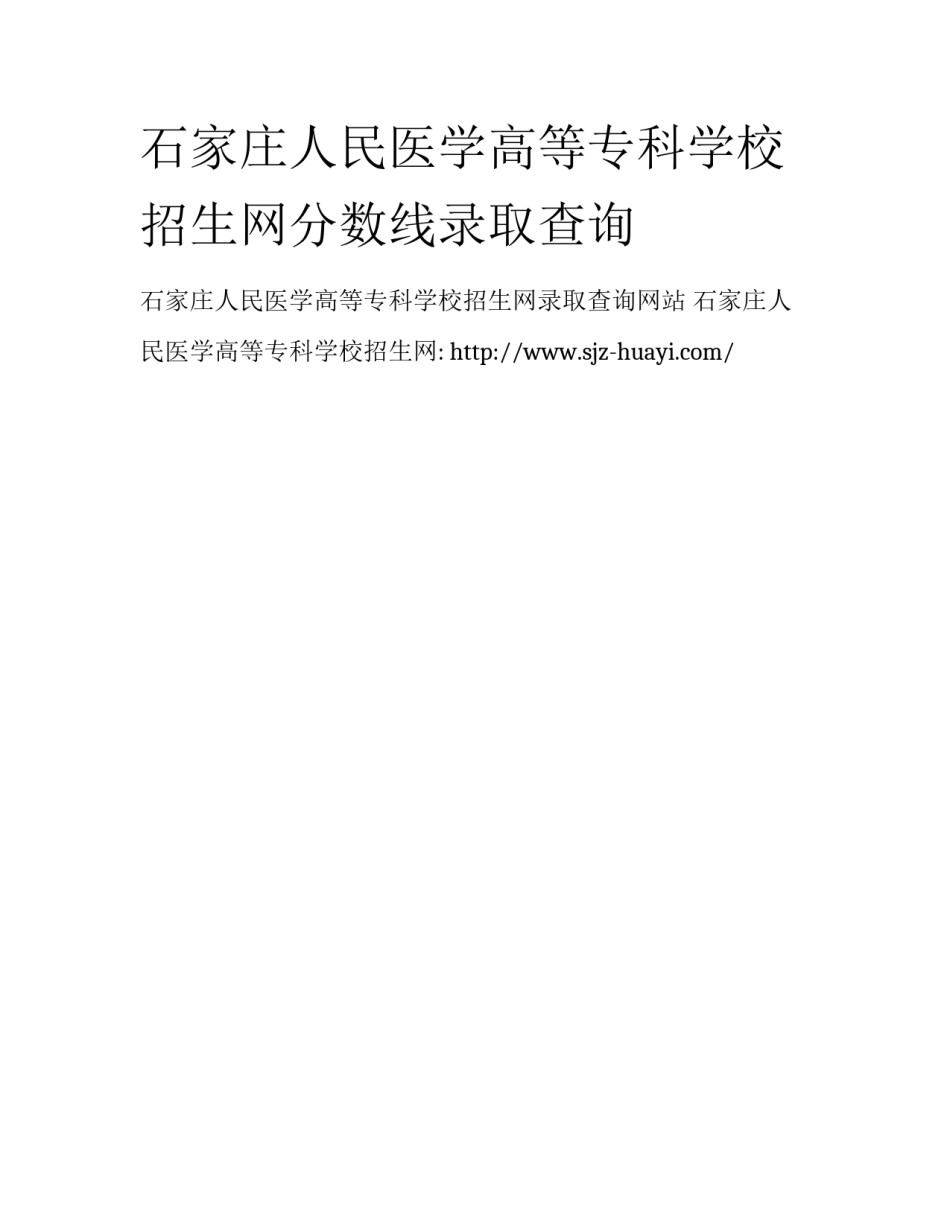 石家庄人民医学高等专科学校招生网分数线录取查询_第1页