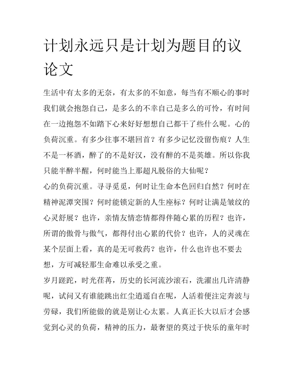 计划永远只是计划为题目的议论文_第1页