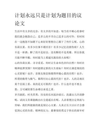 计划永远只是计划为题目的议论文