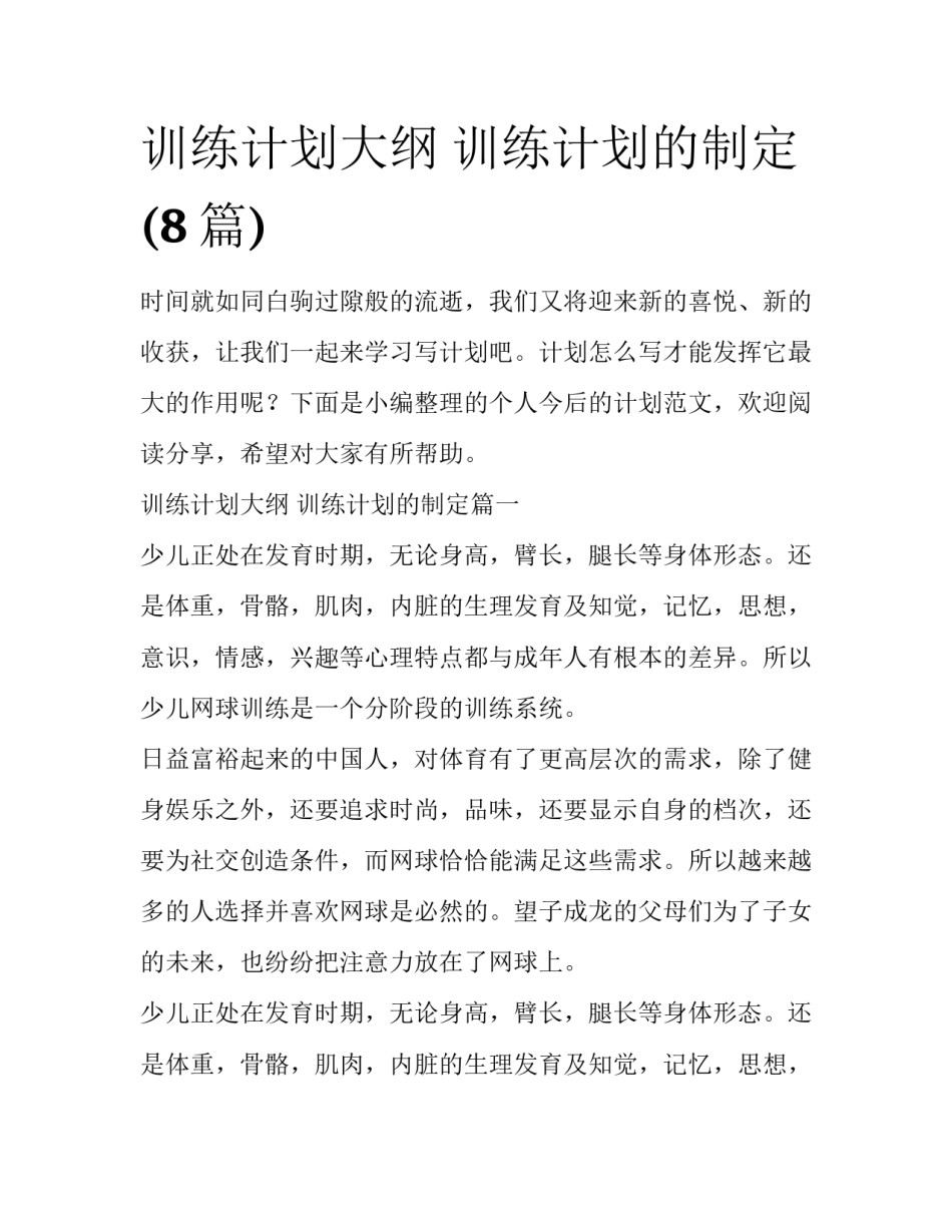 训练计划大纲 训练计划的制定(8篇)_第1页
