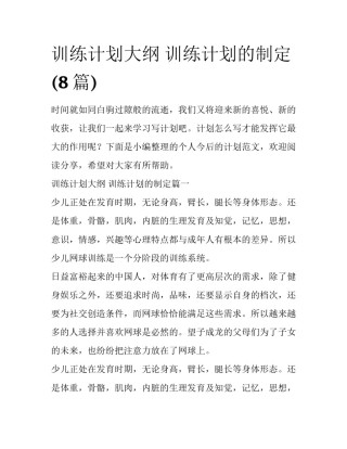 训练计划大纲 训练计划的制定(8篇)