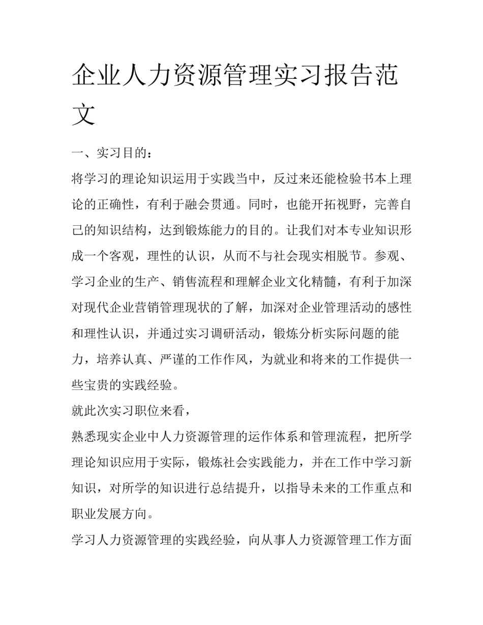 企业人力资源管理实习报告范文_第1页