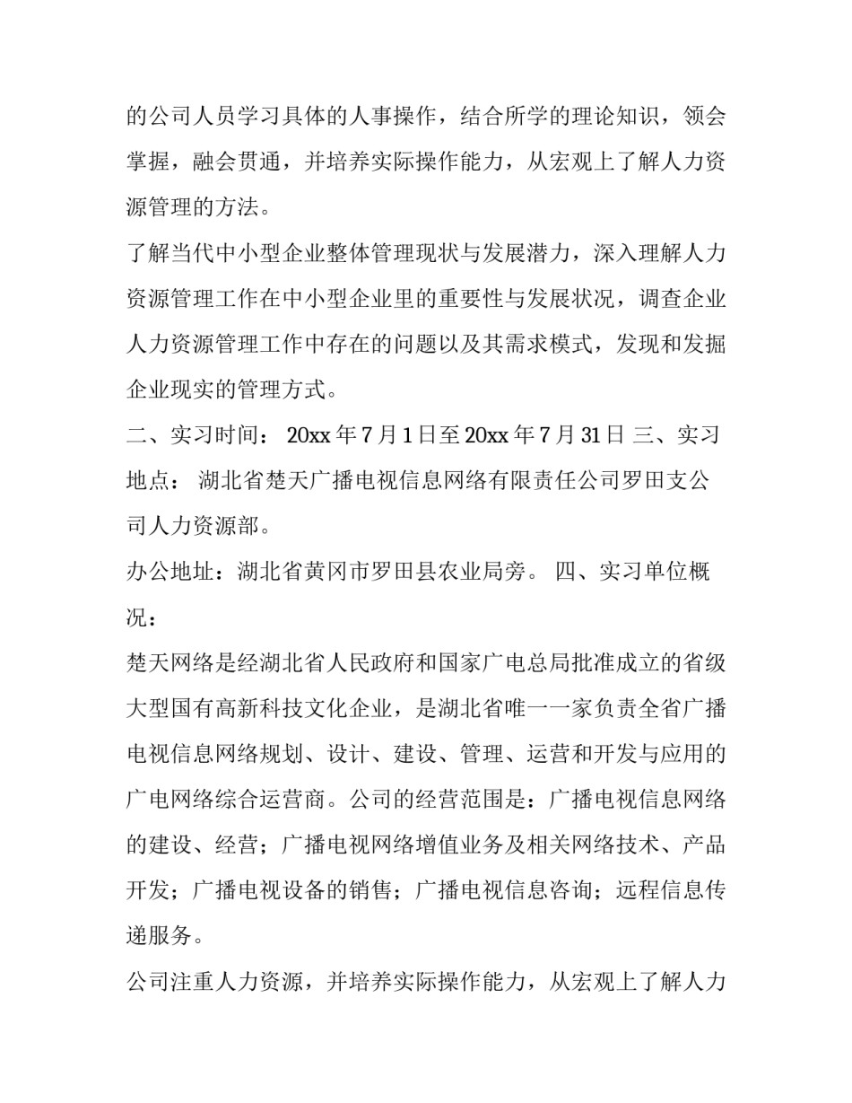 企业人力资源管理实习报告范文_第2页