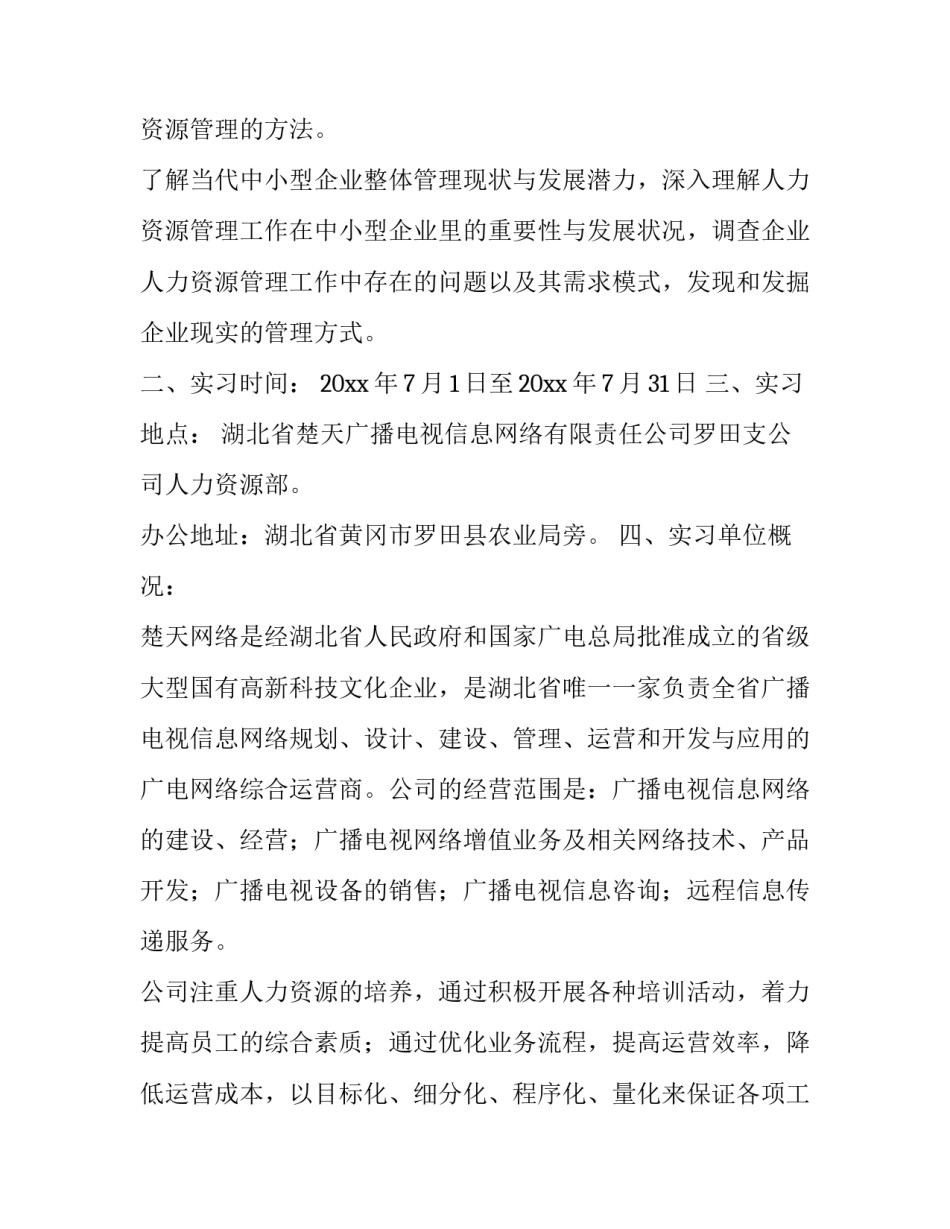 企业人力资源管理实习报告范文_第3页