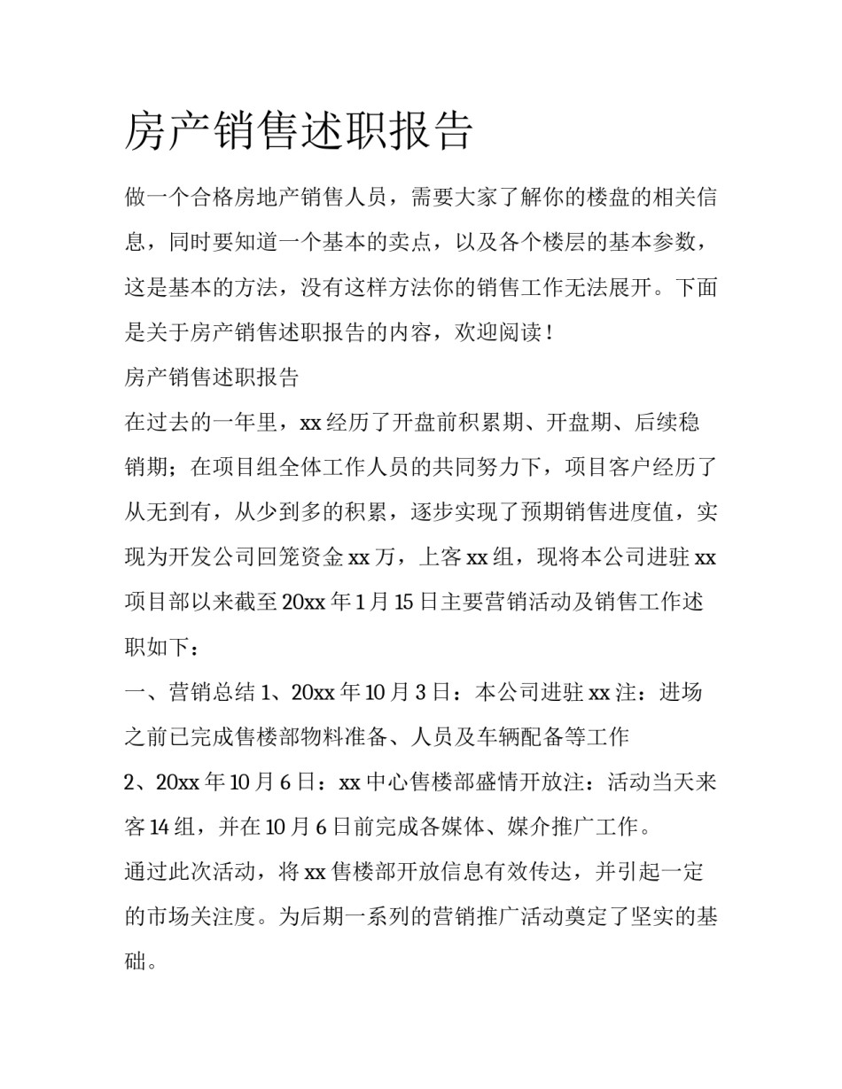 房产销售述职报告_第1页