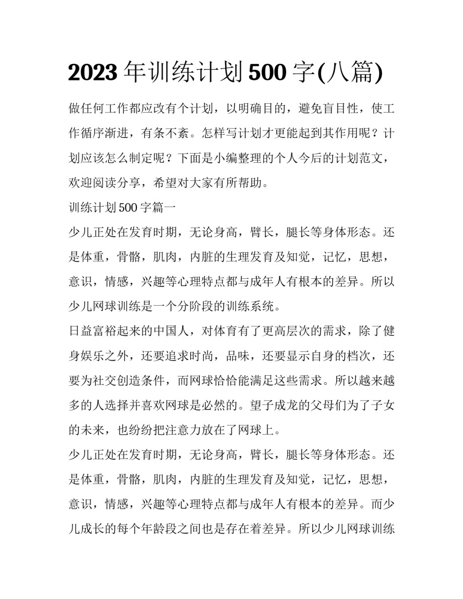 2023年训练计划500字(八篇)_第1页