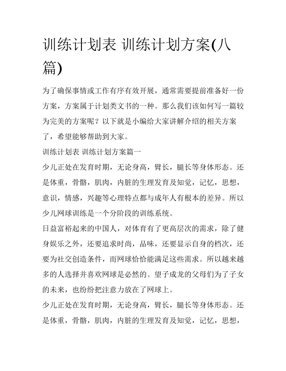 训练计划表 训练计划方案(八篇)_第1页