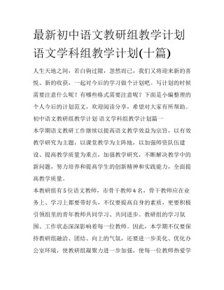 最新初中语文教研组教学计划 语文学科组教学计划(十篇)