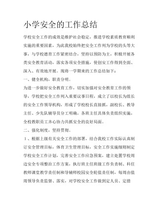 小学安全的工作总结