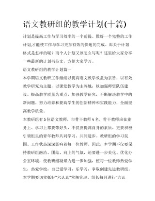 语文教研组的教学计划(十篇)