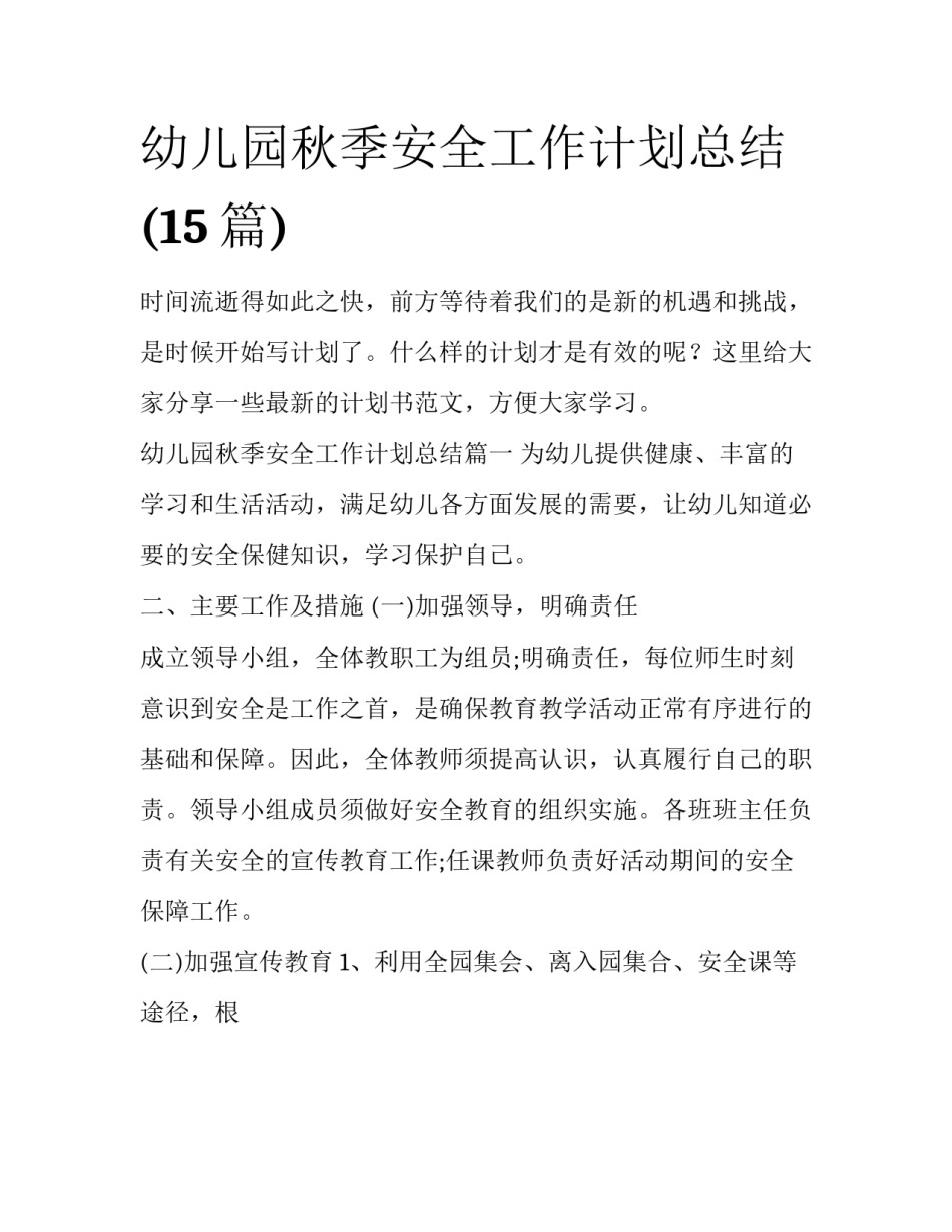 幼儿园秋季安全工作计划总结(15篇)_第1页