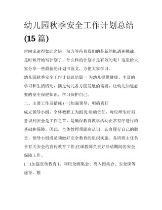 幼儿园秋季安全工作计划总结(15篇)