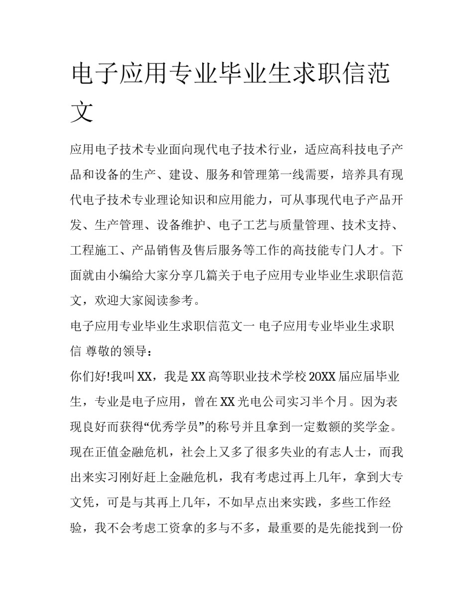 电子应用专业毕业生求职信范文_第1页
