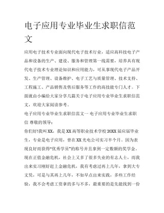 电子应用专业毕业生求职信范文