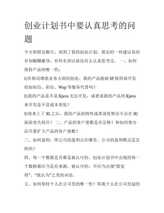 创业计划书中要认真思考的问题