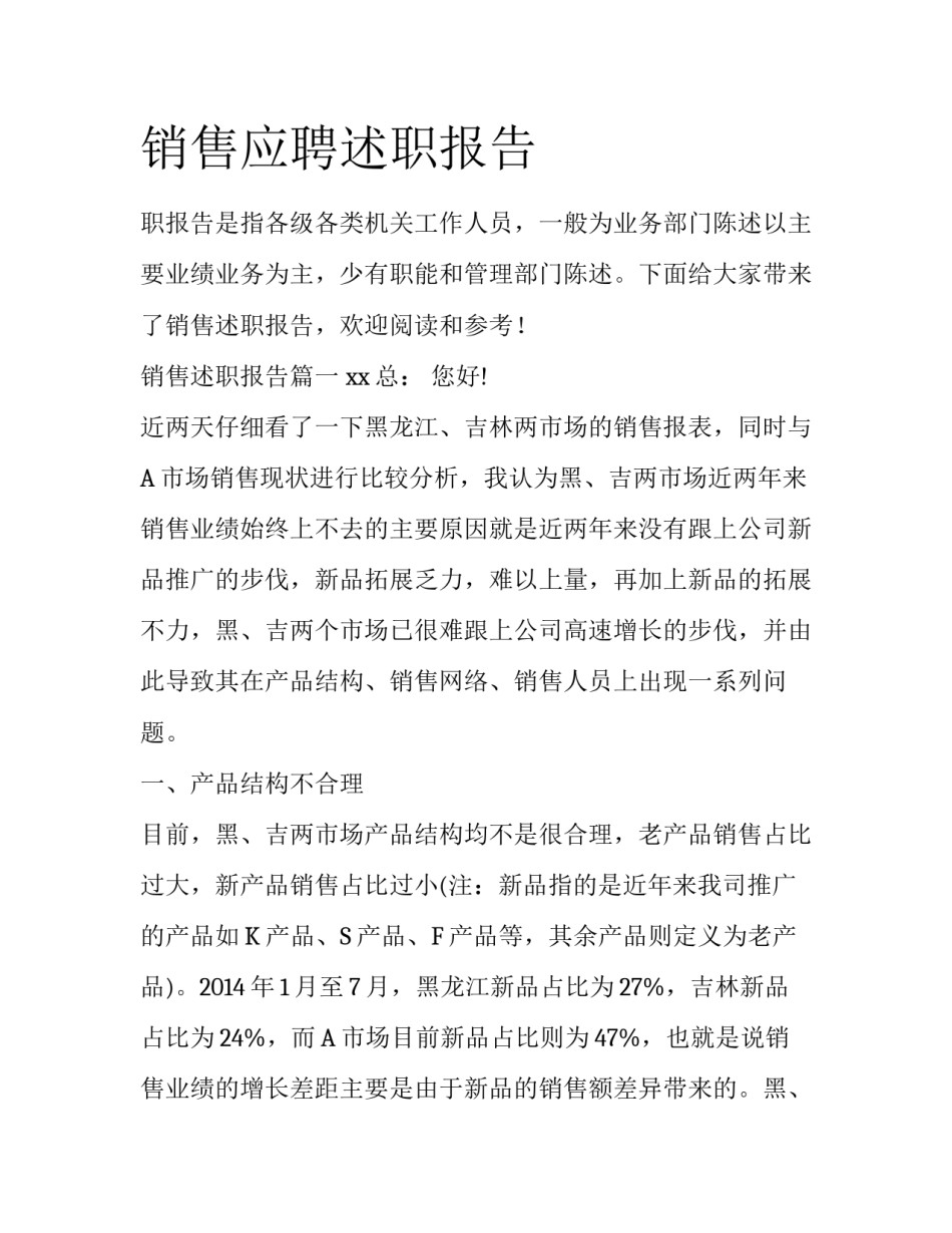 销售应聘述职报告_第1页