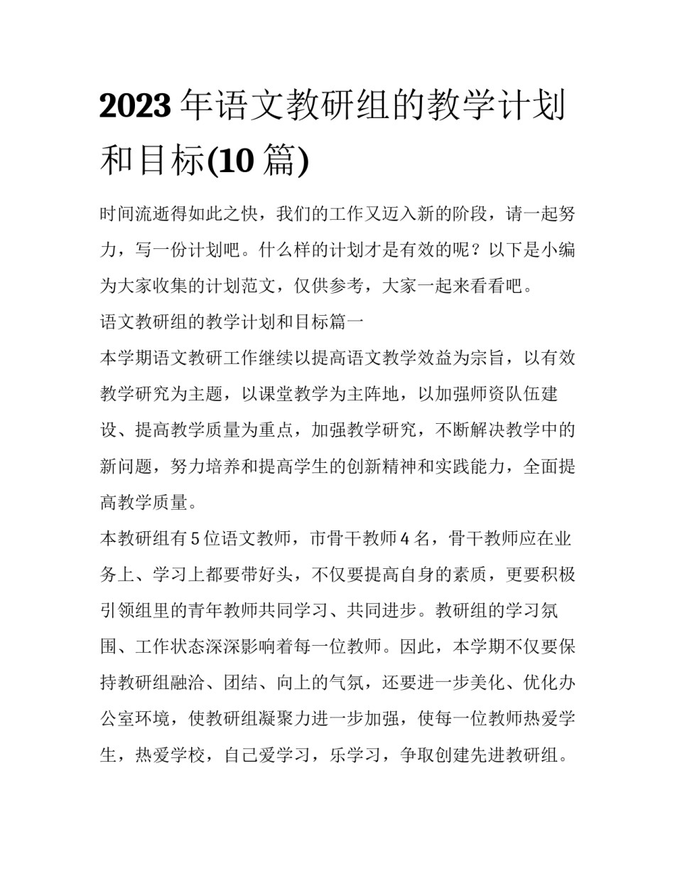 2023年语文教研组的教学计划和目标(10篇)_第1页