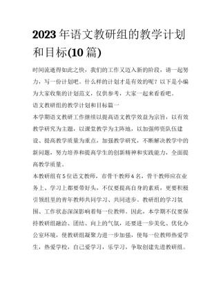2023年语文教研组的教学计划和目标(10篇)