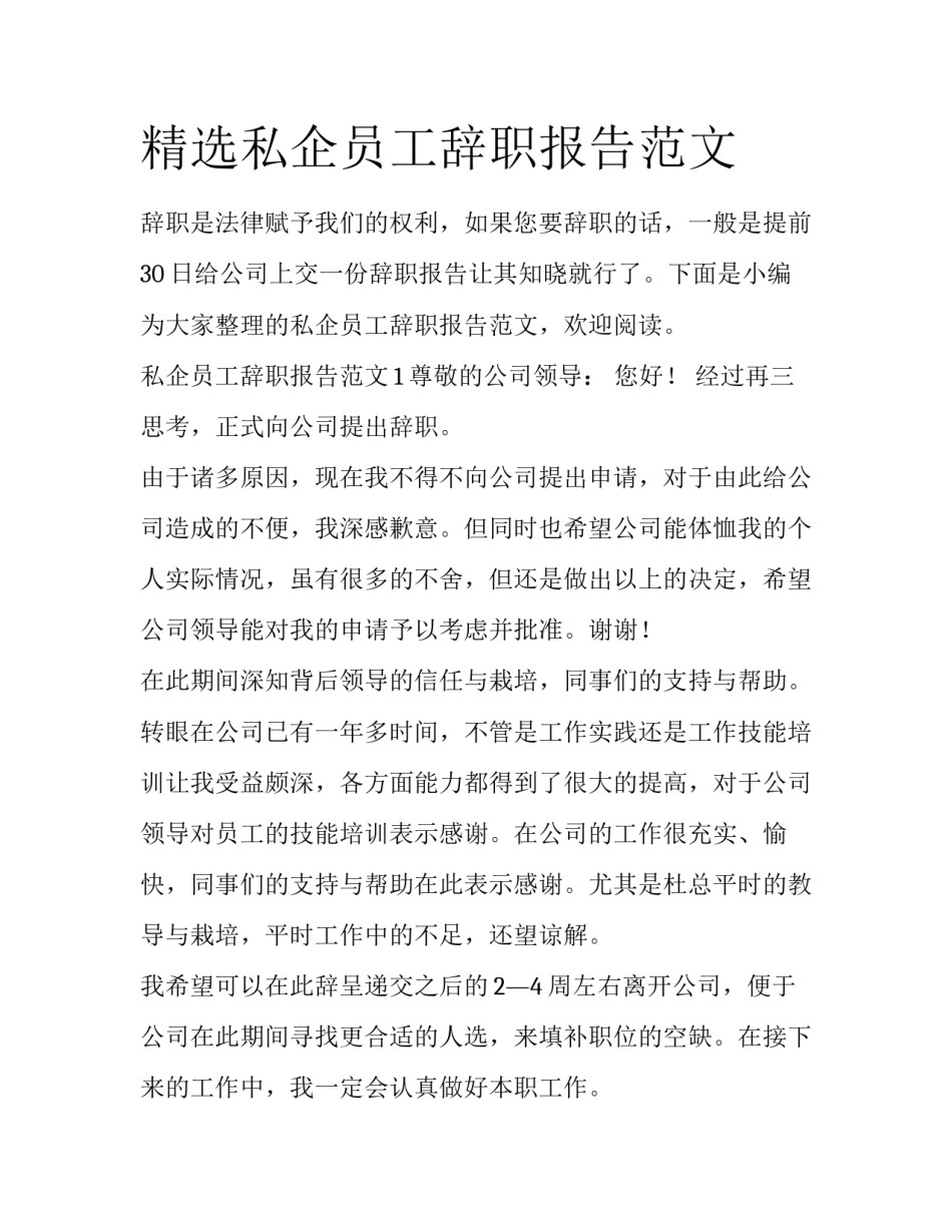 精选私企员工辞职报告范文_第1页